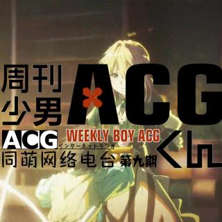 《ACG周刊》第九期—《紫罗兰永恒花园》动画化决定