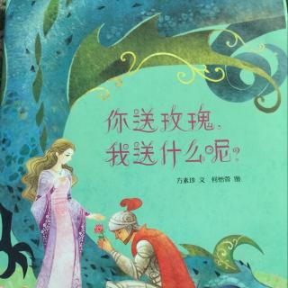 7.《你送玫瑰，我送什麼呢？》世界讀書日分享