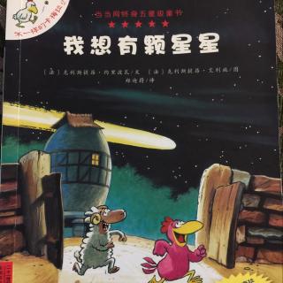 6.绘本故事《我想有顆星星》