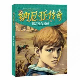 纳尼亚传奇《能言马与男孩》第十二章