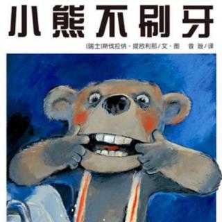 【睿妈讲故事】小熊不刷牙