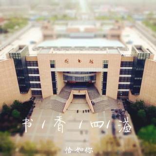 『郑州大学历史学院毕业致谢特辑』第六期：书香四溢恰如你