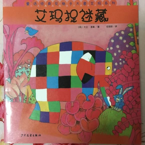 爱玛捉迷藏～状状讲故事