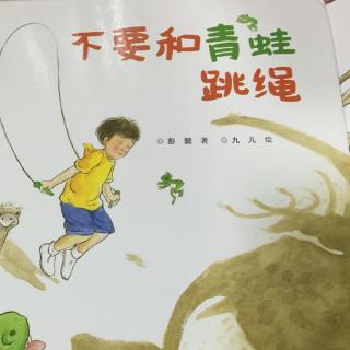 不要和青蛙跳绳