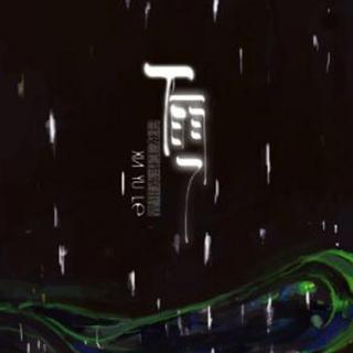 【后期】【原创懒散风】下雨了