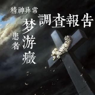 016第十六个病例：我们死后去哪儿？