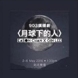 【广播剧】月球下的人——PARTE 4