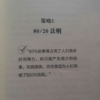 策略2。 80/20法则