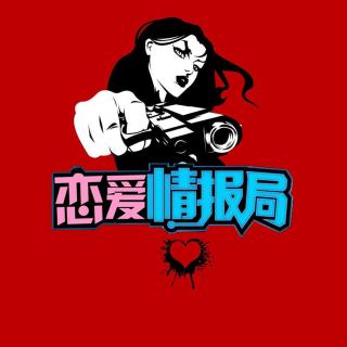 女孩子表白，不成功便成仁（雁回）【恋爱情报局】