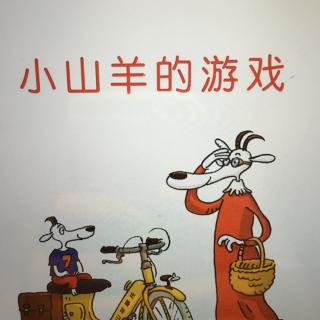 小山羊🐐的游戏