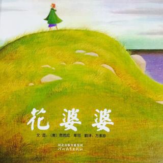 故事151:花婆婆