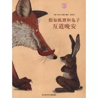 《假如狐狸和兔子互道晚安》卡尔延·舍雷尔