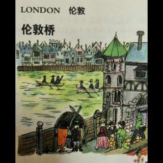 大英儿童百科全书-伦敦桥