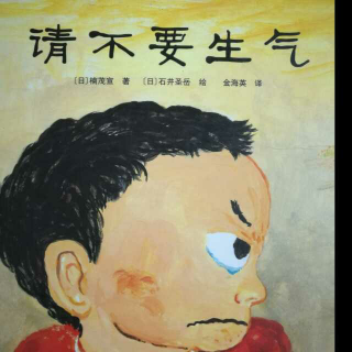 绘本故事—《请不要生气》