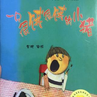 【绘本故事56】--《一只很饿很饿的小猪》