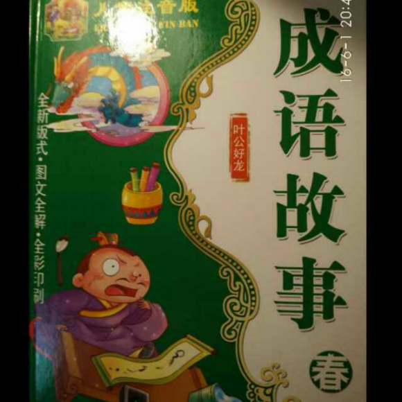 成语故事之出人头地