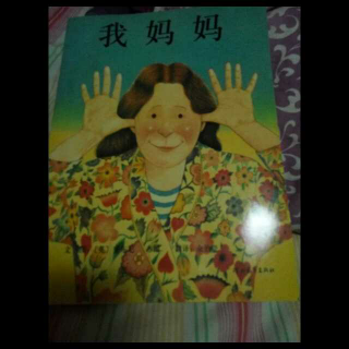 我妈妈