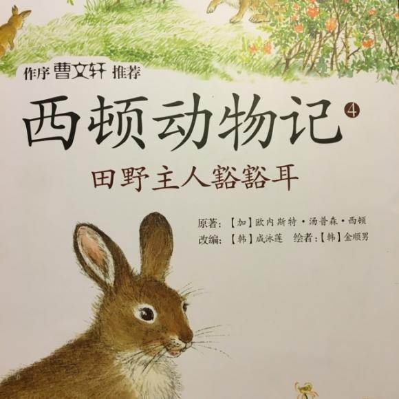 西顿动物记-田野主人豁豁耳1