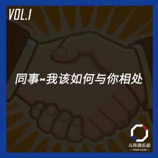 斗阵调频—同事~我该如何与你相处_VOL.1