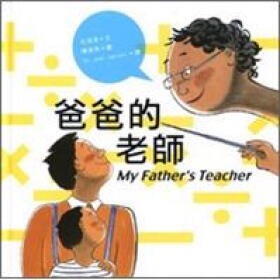 毛研洁：儿童诗歌《爸爸的老师》