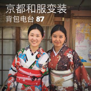 087期：京都和服变装