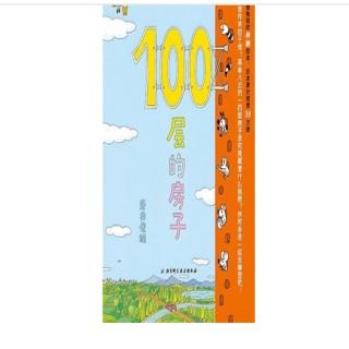 【绘本故事47】《100层的房子》