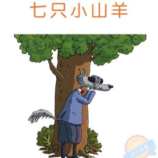 七只小山羊🐐