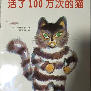 《活了100万次的猫》