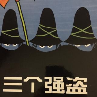 Momo 妈妈讲故事   三个强盗  暖暖小安