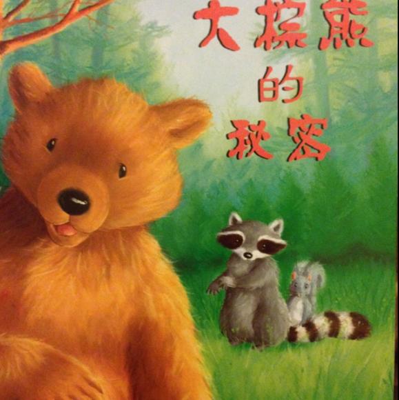 大棕熊的秘密