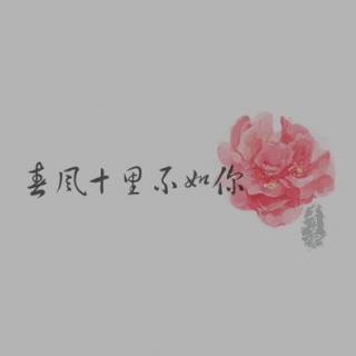 513.【翻唱】春风十里（cover.鹿先森乐队）