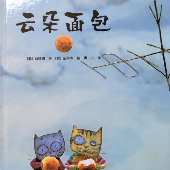 大米讲故事: 云朵面包