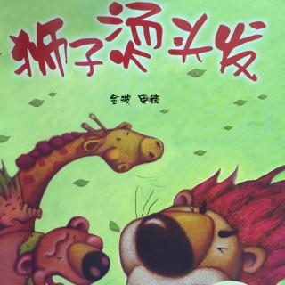 中文绘本《狮子烫头发》