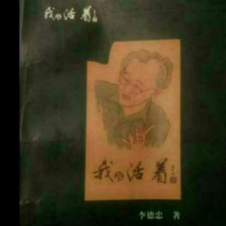 我活着（1）