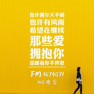NG电台：寻一缕宁静之光－沐夏、褚晴