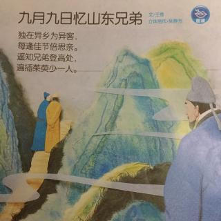 【唐诗闯天下】九月九日忆山东兄弟