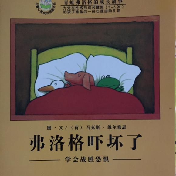 青蛙弗洛格 弗洛格吓坏了 20160603