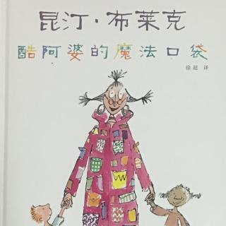 昆汀·布莱克 酷阿婆的魔法口袋