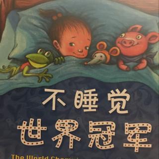 不睡觉世界冠军🐷🐭🐸