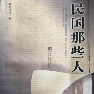 【读书】《民国那些人》系列：刘文典——世上已无真狂徒