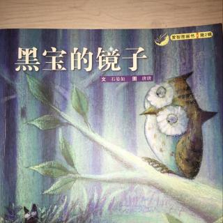 24.《黑寶的鏡子》內心比外表重要