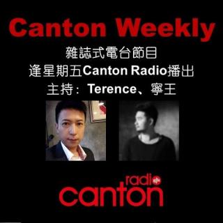 【Canton Weekly】EP-002 鬧劇傳說?