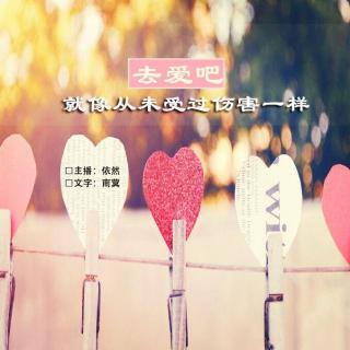 Vol 32【静夜思绪】去爱吧，像从未受过伤一样-依然