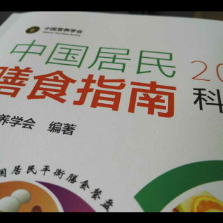 中国居民膳食指南2016科普版——开篇
