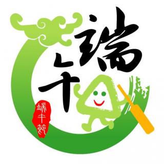 【端午策划】古诗新唱 1