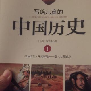 写给儿童的中国历史1-4 炎黄子孙