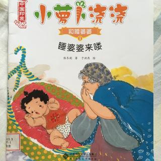 睡婆婆来了