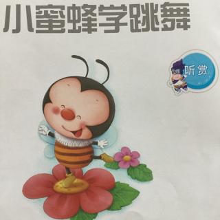 小蜜蜂学跳舞