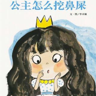 绘本故事《公主怎么挖鼻屎》（一个好的卫生习惯）