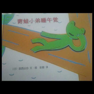 青蛙🐸小弟睡午觉